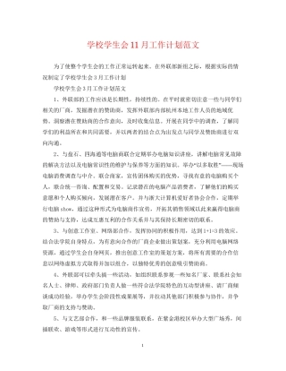 学校学生会11月工作计划范文
