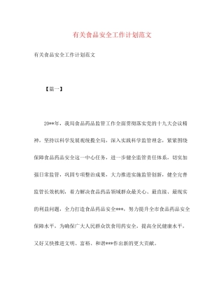 有关食品安全工作计划范文2)