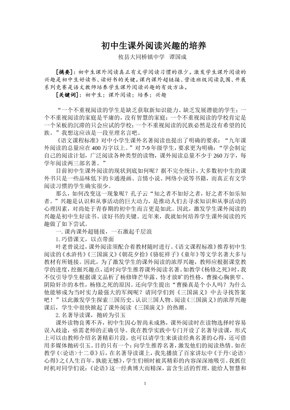 初中生课外阅读兴趣的培养_第1页