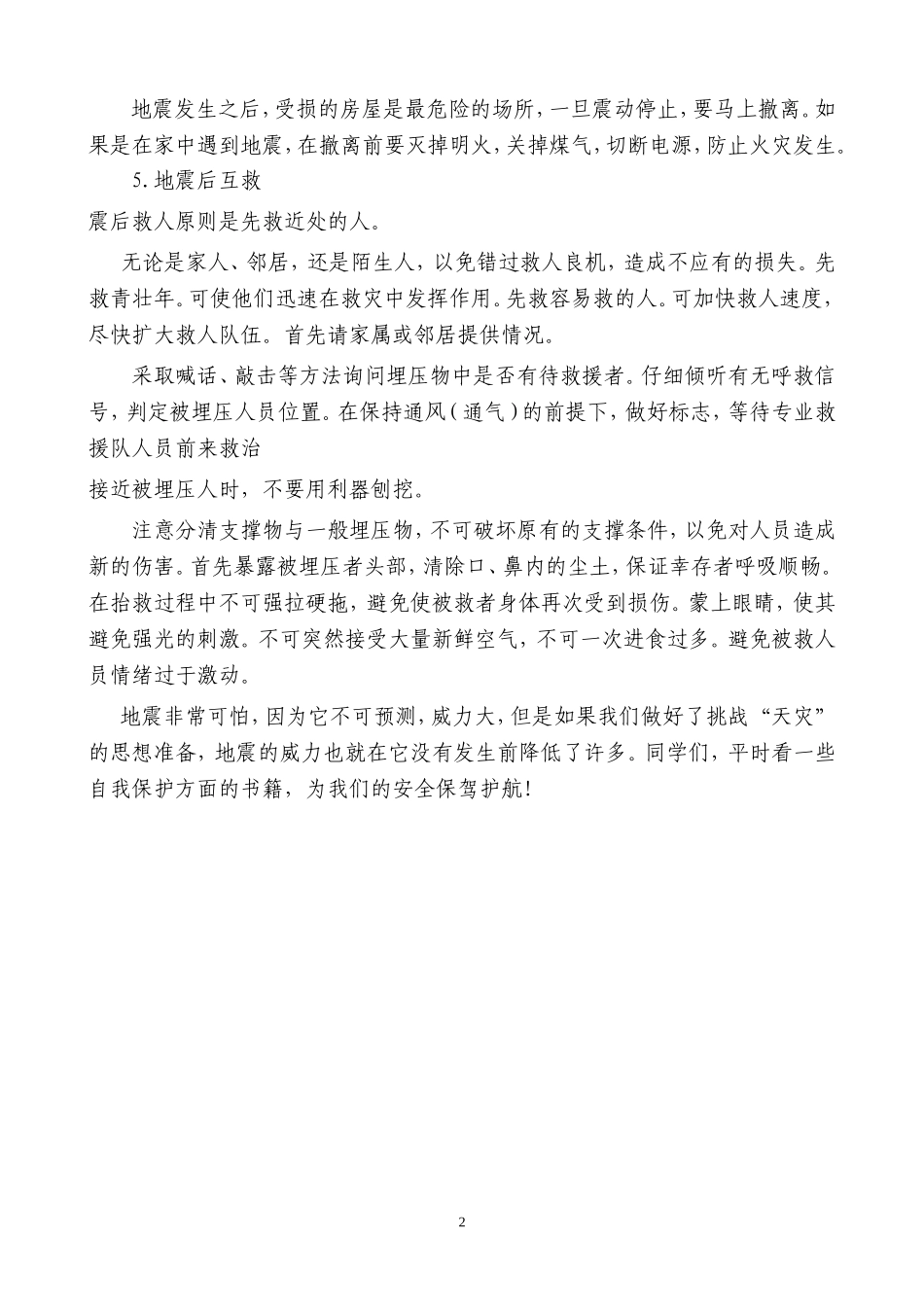 如何在校园里防震减灾_第2页