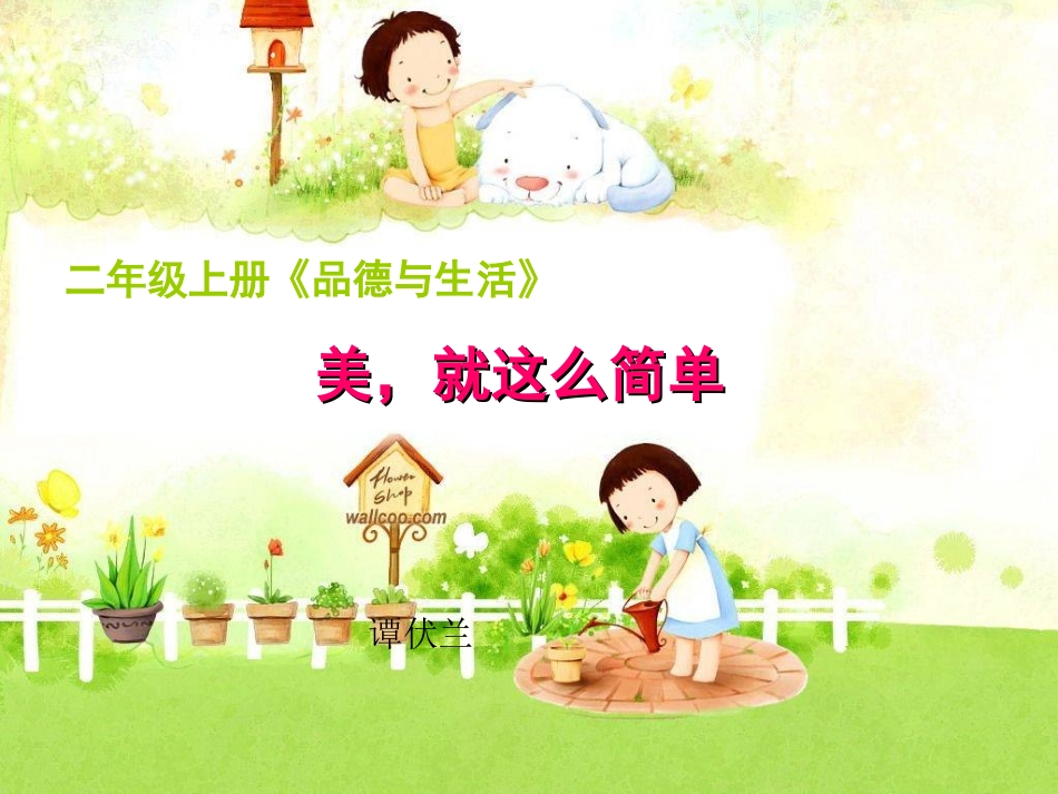 美就这么简单课件_第1页