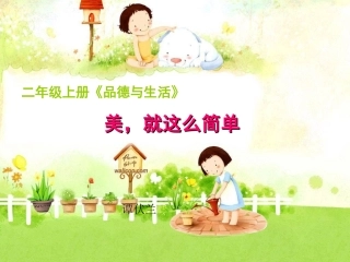 美就这么简单课件
