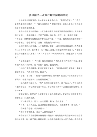 多给孩子一点自己解决问题的空间