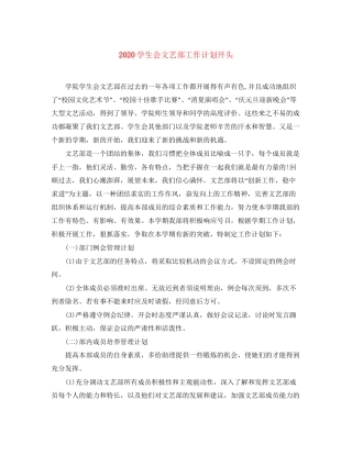 学生会文艺部工作计划开头