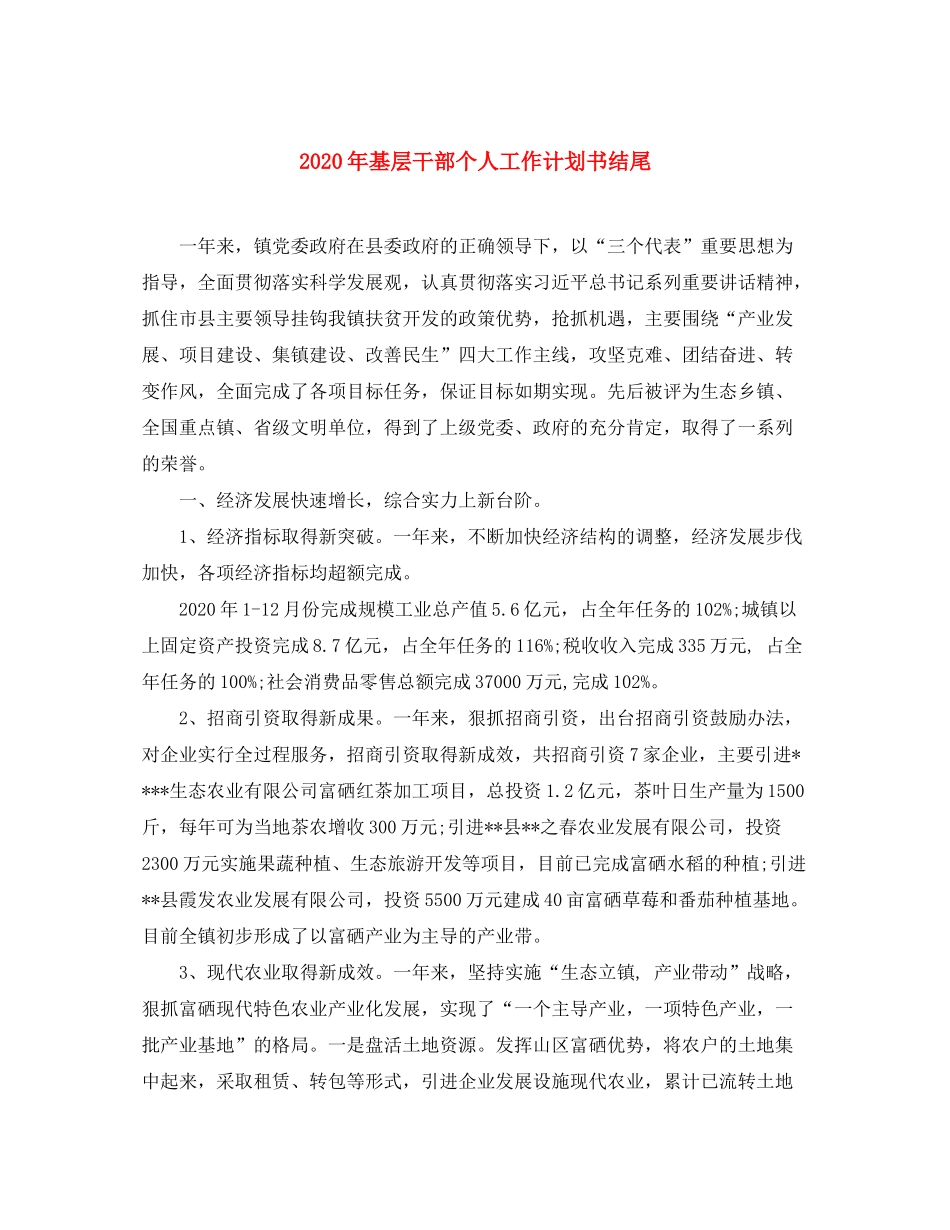 2020年基层干部个人工作计划书结尾_第1页
