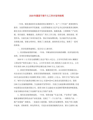 2020年基层干部个人工作计划书结尾
