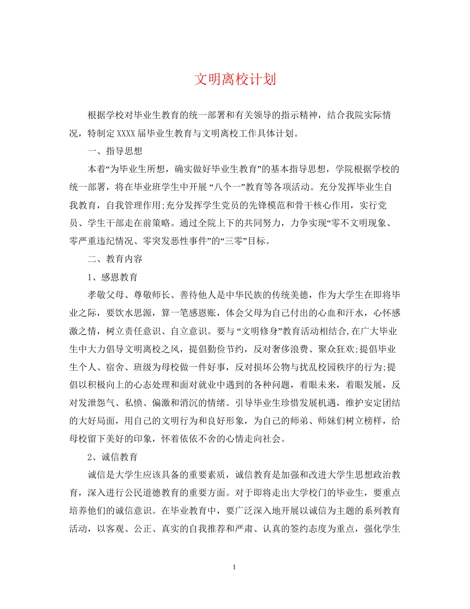 文明离校计划_第1页