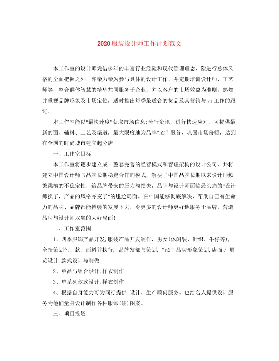 服装设计师工作计划范文_第1页