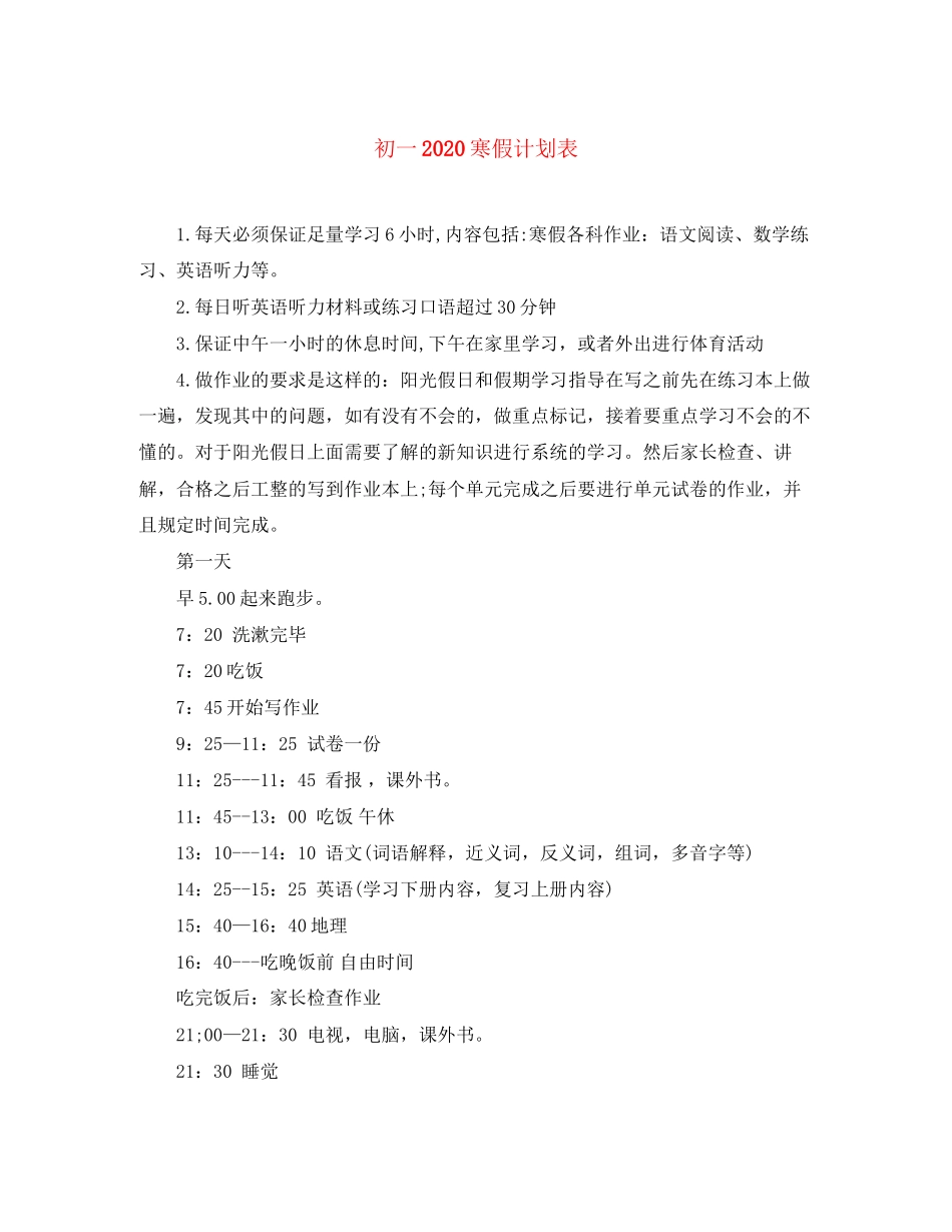 初一寒假计划表_第1页