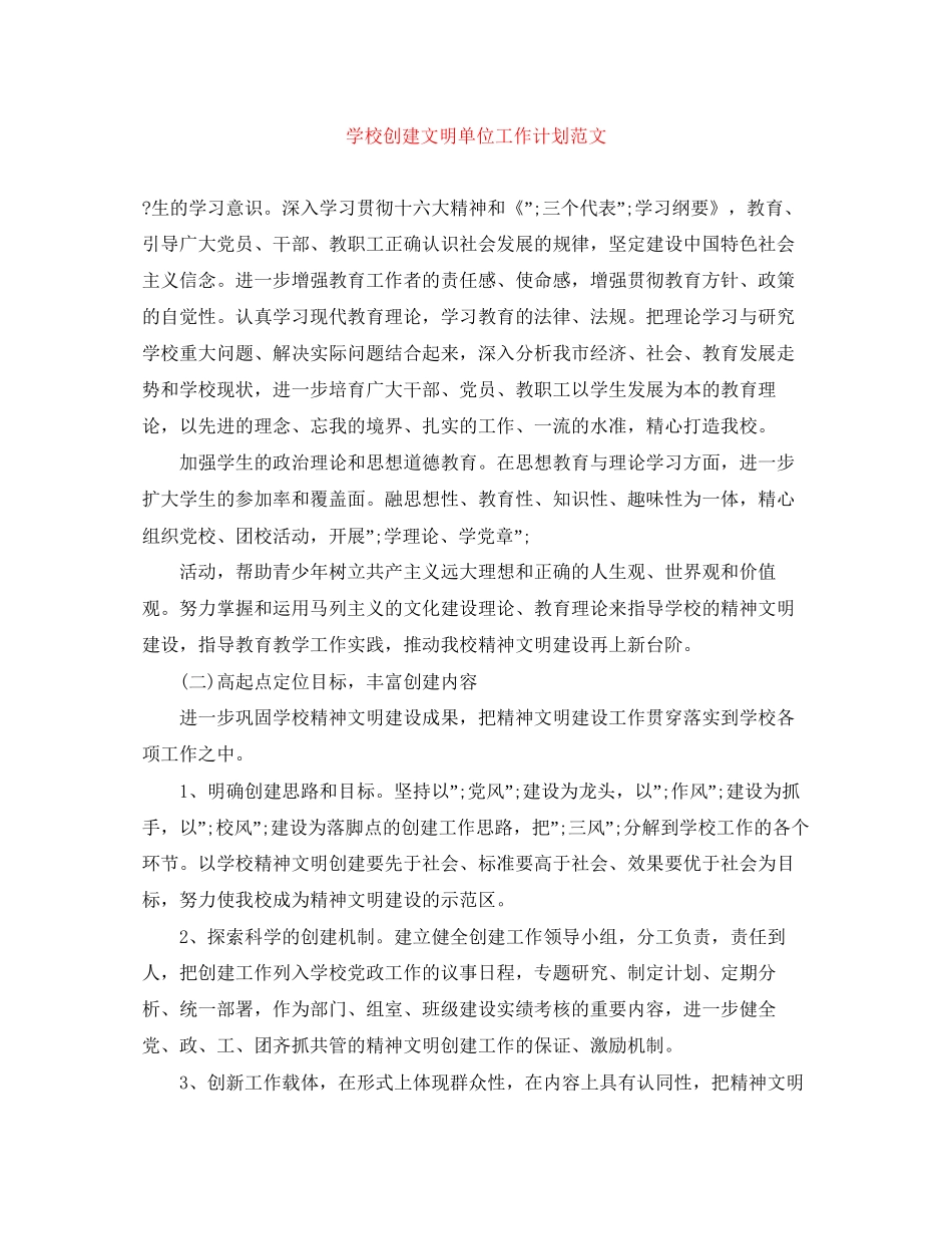 学校创建文明单位工作计划范文_第1页