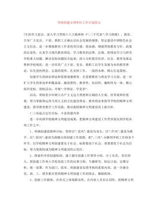 学校创建文明单位工作计划范文