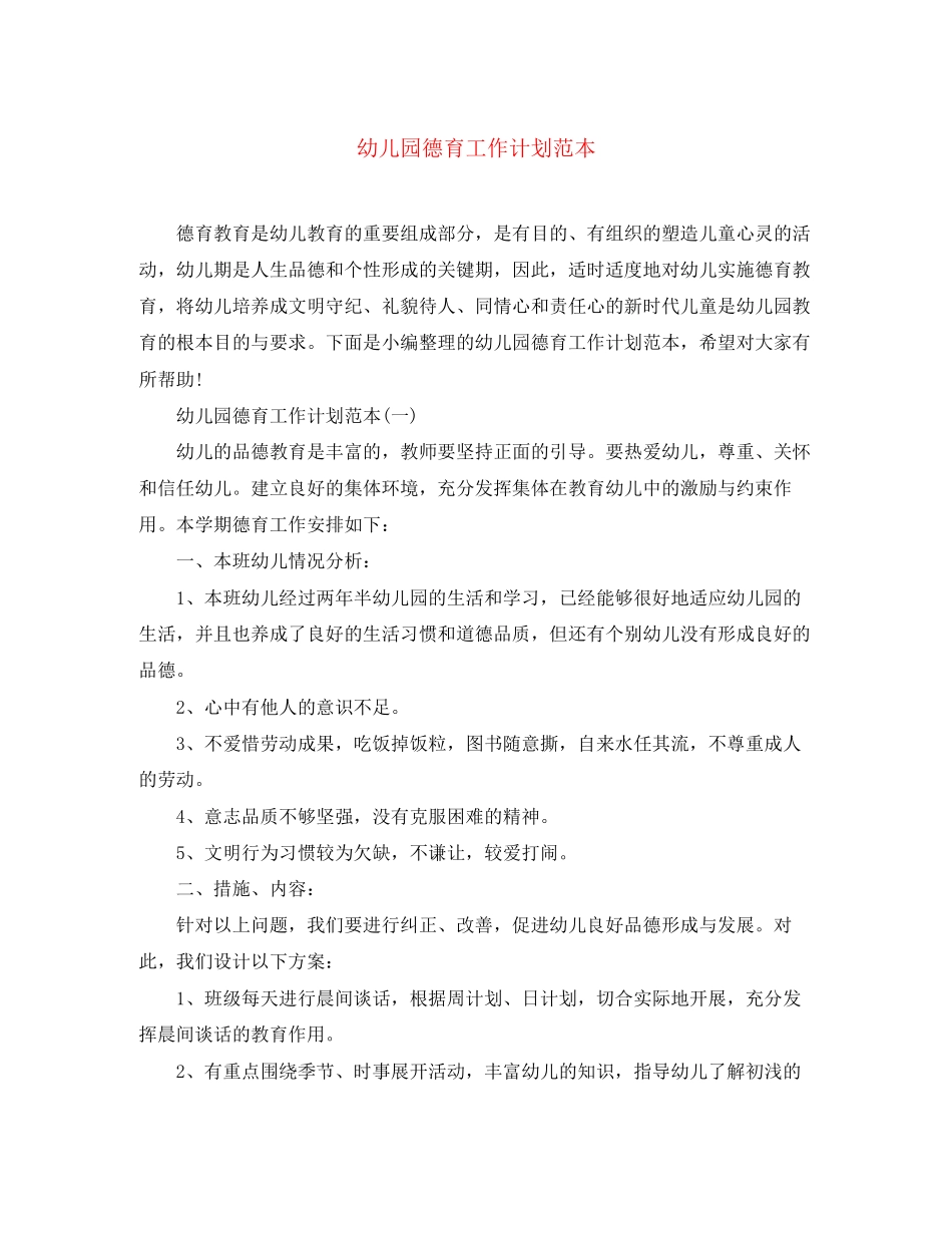 幼儿园德育工作计划范本_第1页