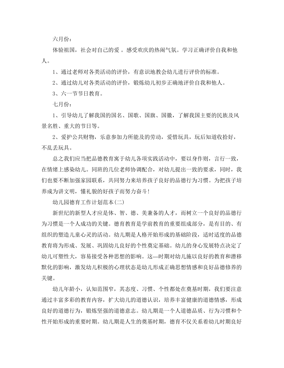 幼儿园德育工作计划范本_第3页