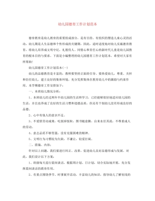 幼儿园德育工作计划范本