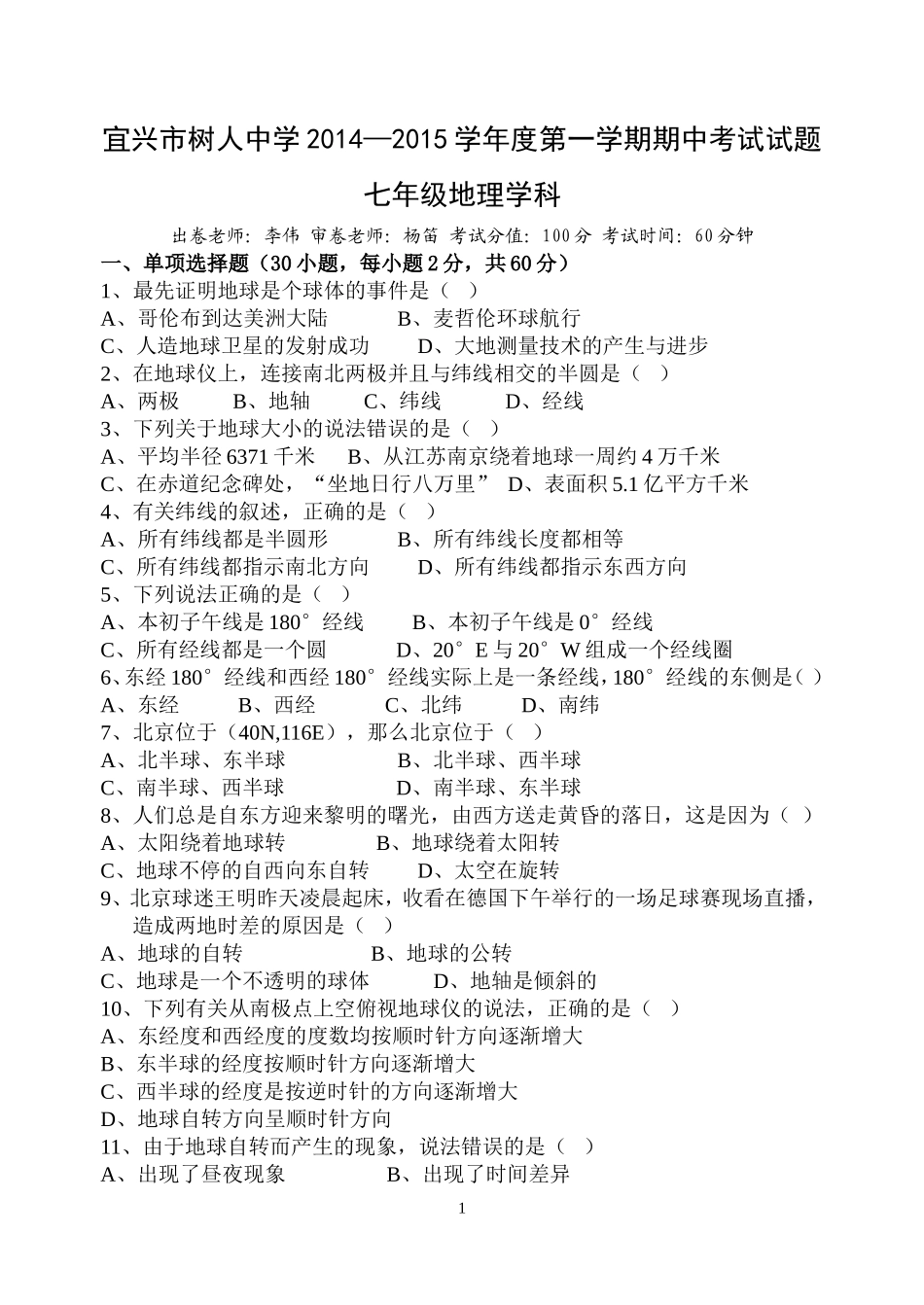 江苏省宜兴市树人中学2014-2015学年第一学期期中考试七年级地理（无答案）_第1页