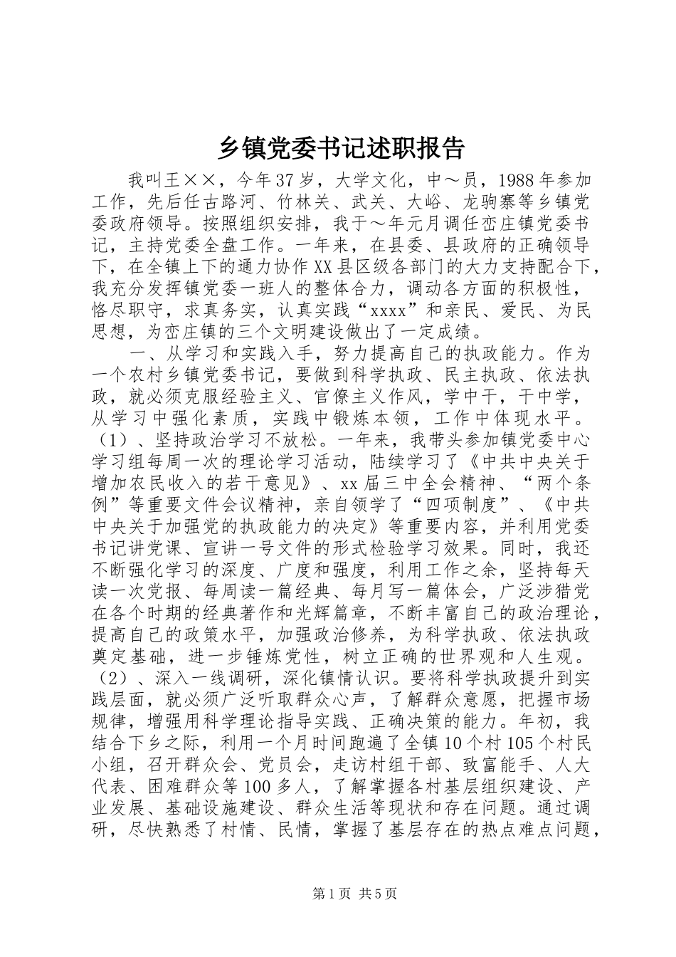 乡镇党委书记述职报告 (31)_第1页