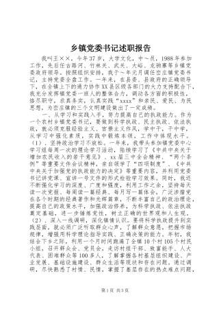 乡镇党委书记述职报告 (31)