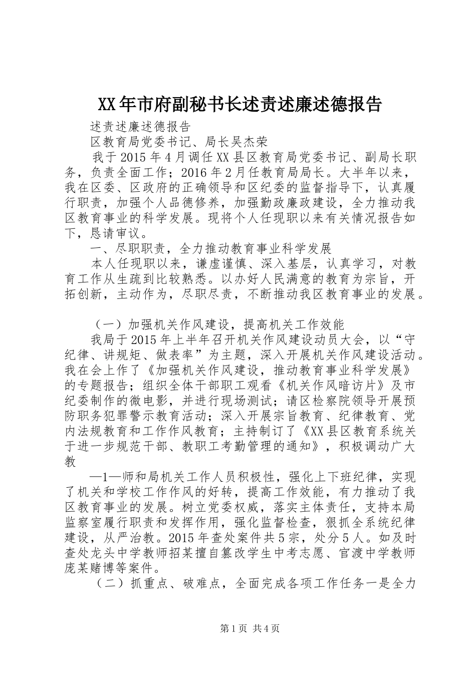 XX年市府副秘书长述责述廉述德报告_第1页