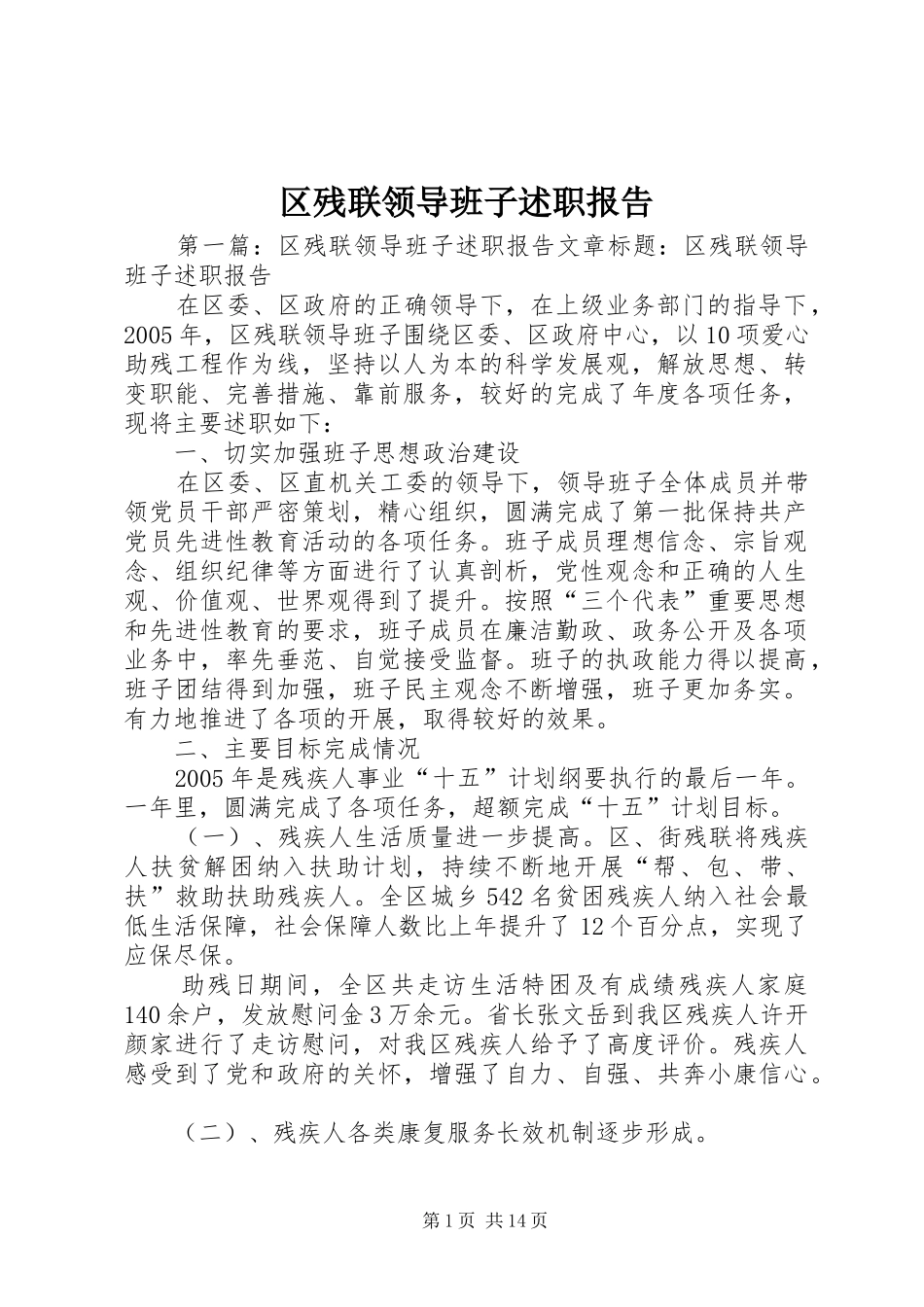 区残联领导班子述职报告_第1页