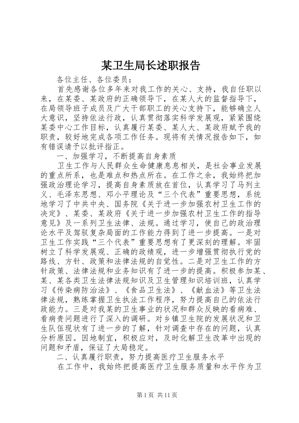 某卫生局长述职报告_第1页