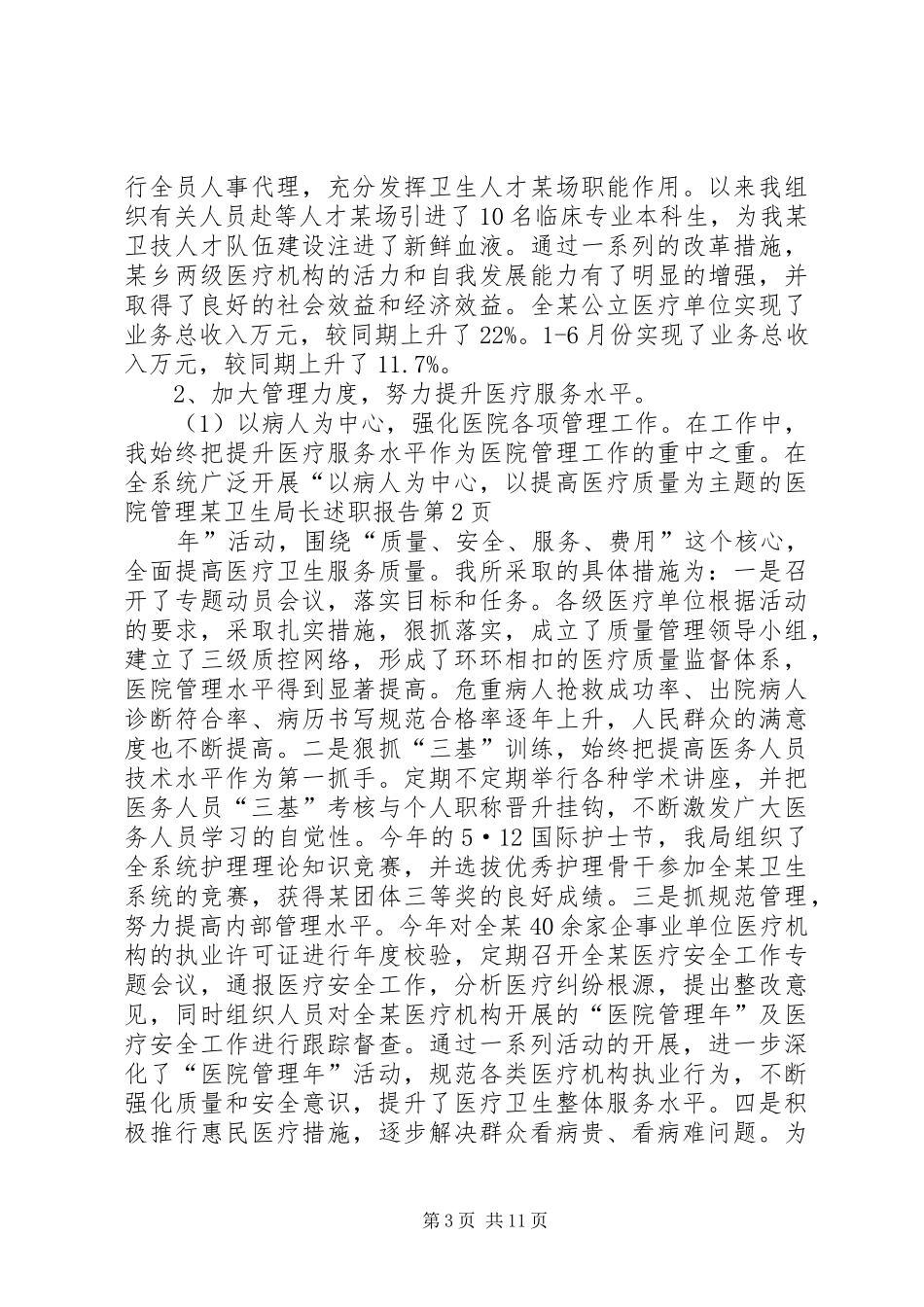 某卫生局长述职报告_第3页
