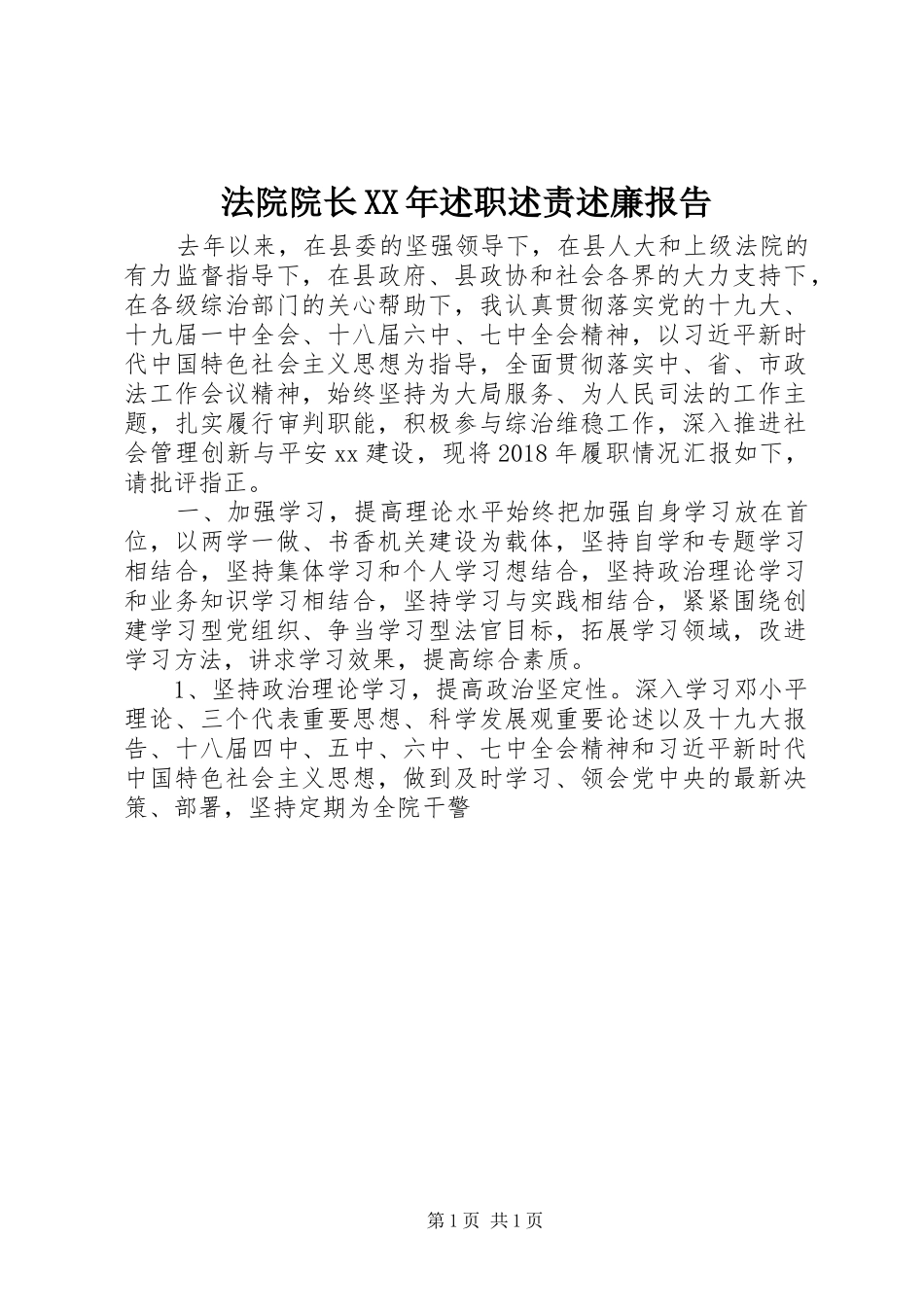 法院院长XX年述职述责述廉报告_第1页