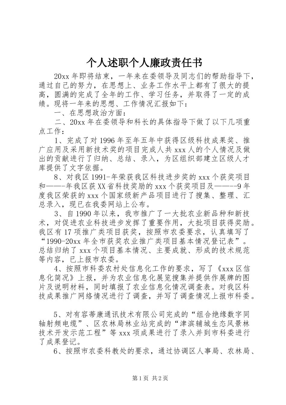 个人述职个人廉政责任书_第1页