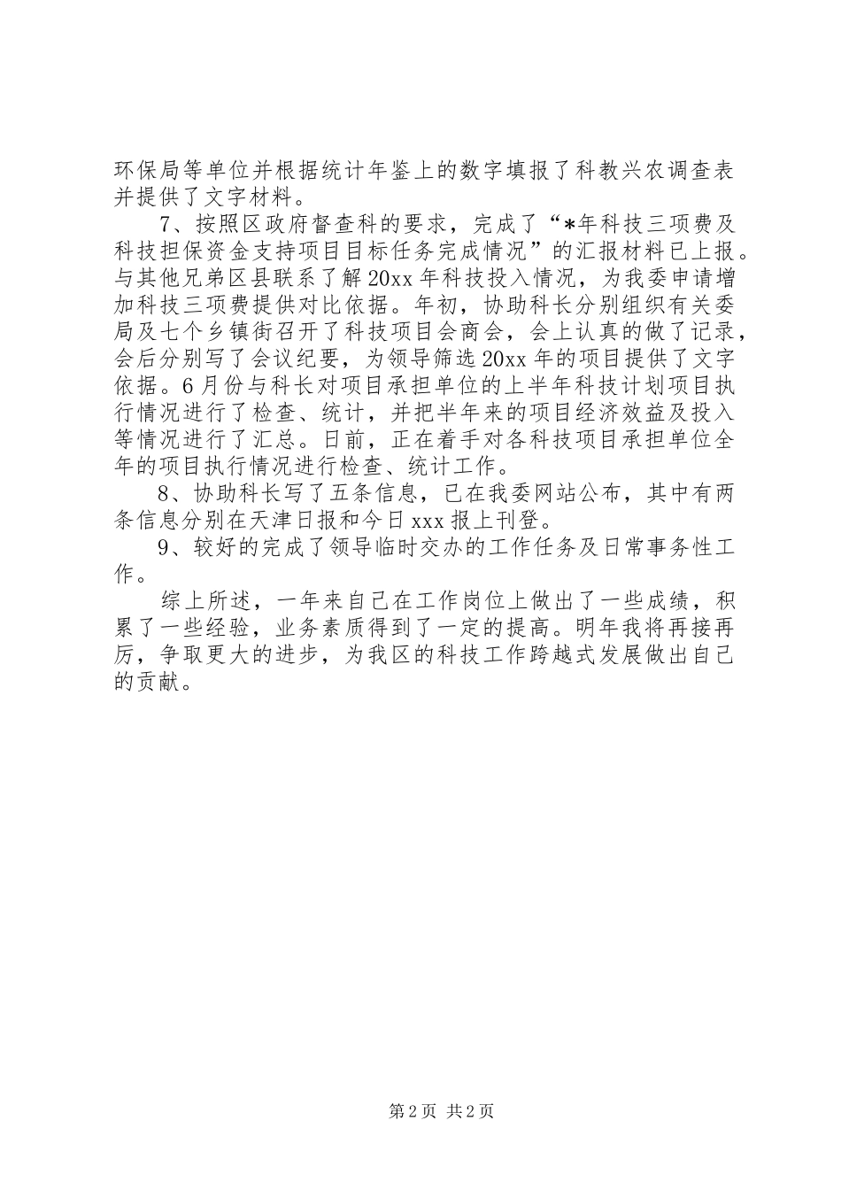 个人述职个人廉政责任书_第2页