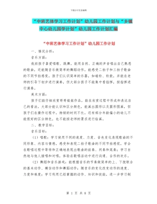 “中班艺体学习工作计划”幼儿园工作计划与“乡镇中心幼儿园学计划”幼儿园工作计划汇编