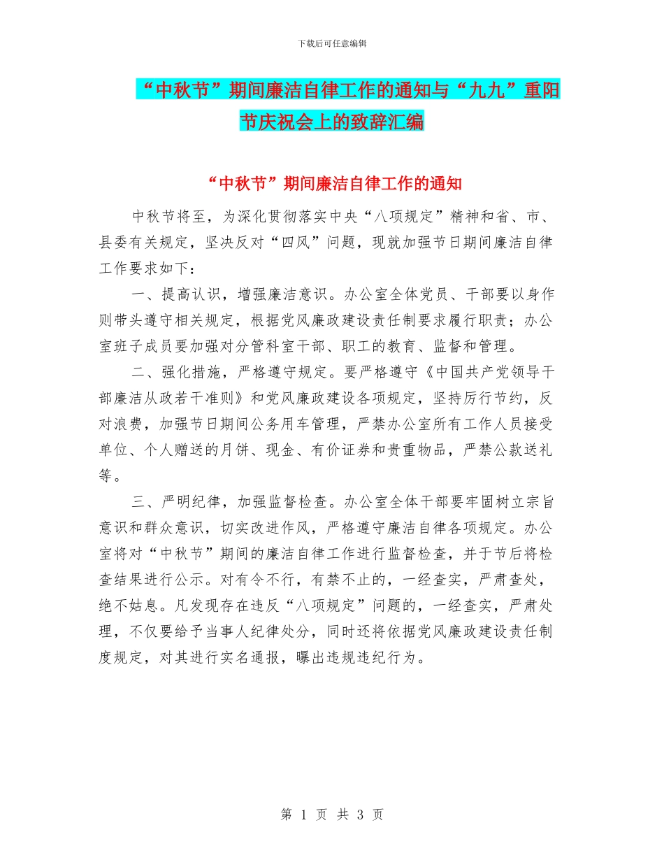 “中秋节”期间廉洁自律工作的通知与“九九”重阳节庆祝会上的致辞汇编_第1页