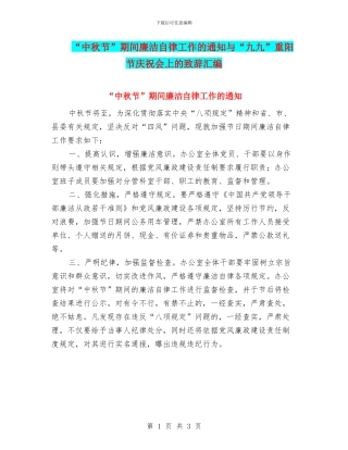 “中秋节”期间廉洁自律工作的通知与“九九”重阳节庆祝会上的致辞汇编