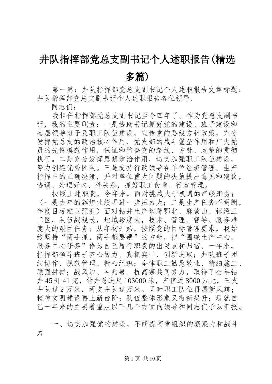 井队指挥部党总支副书记个人述职报告(精选多篇)_第1页