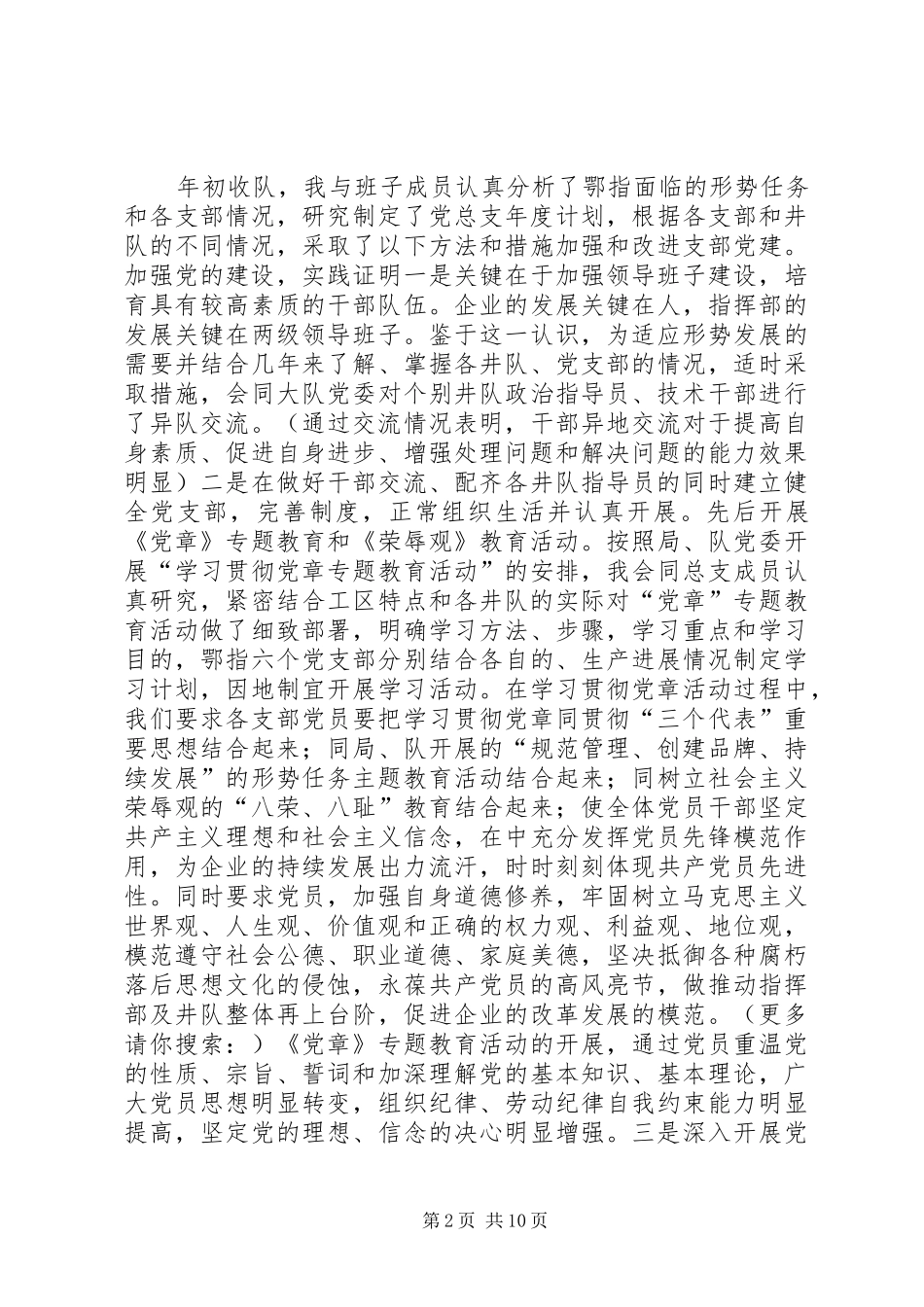 井队指挥部党总支副书记个人述职报告(精选多篇)_第2页