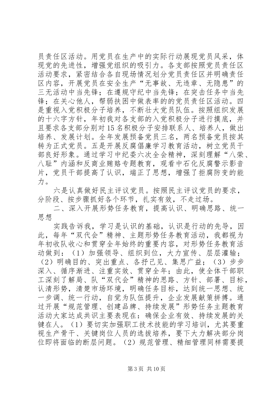 井队指挥部党总支副书记个人述职报告(精选多篇)_第3页