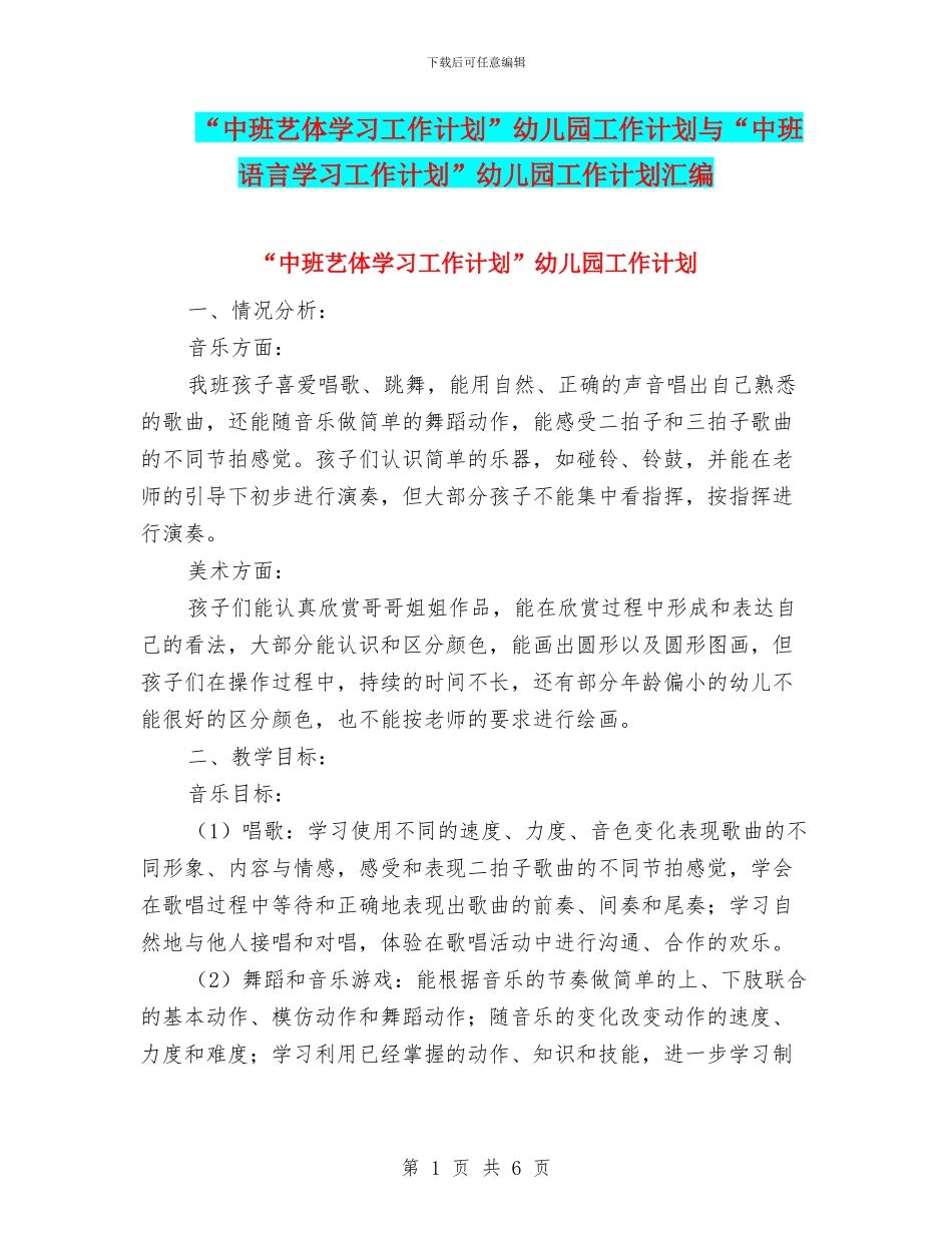 “中班艺体学习工作计划”幼儿园工作计划与“中班语言学习工作计划”幼儿园工作计划汇编_第1页