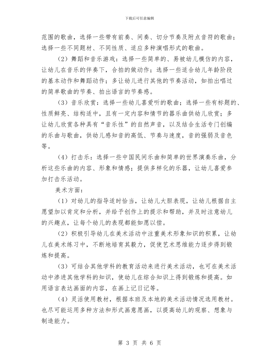 “中班艺体学习工作计划”幼儿园工作计划与“中班语言学习工作计划”幼儿园工作计划汇编_第3页