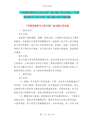 “中班艺体学习工作计划”幼儿园工作计划与“中班语言学习工作计划”幼儿园工作计划汇编