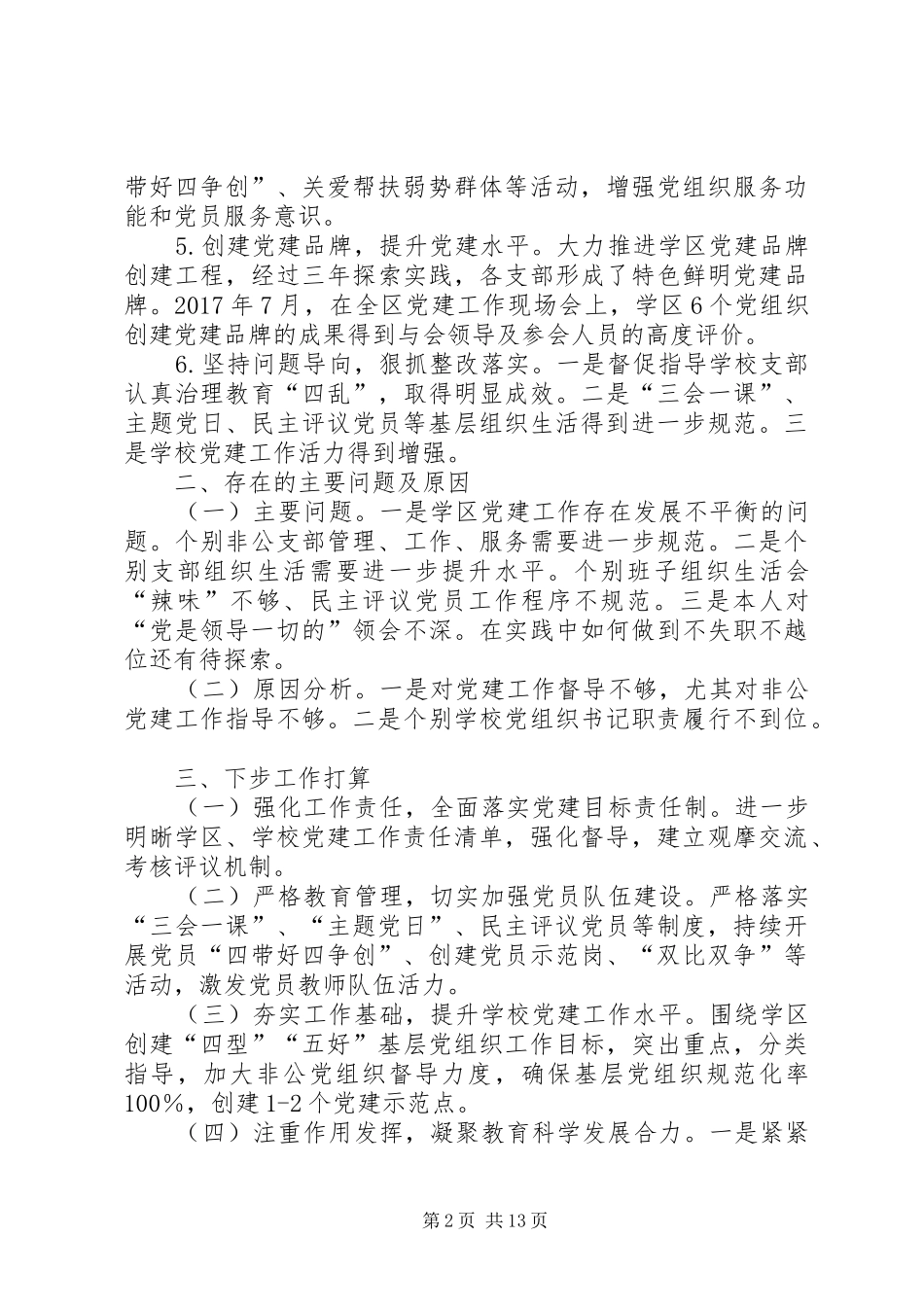 [XX年乡党委书记XX年基层党建述职报告范文_第2页