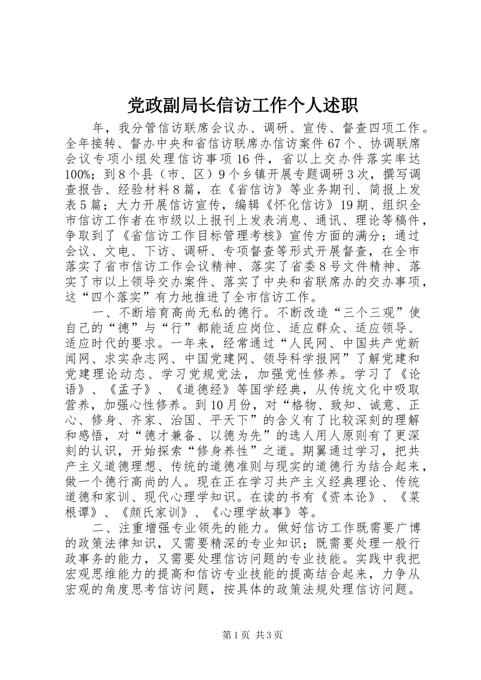 党政副局长信访工作个人述职_第1页
