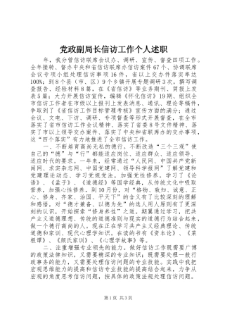 党政副局长信访工作个人述职