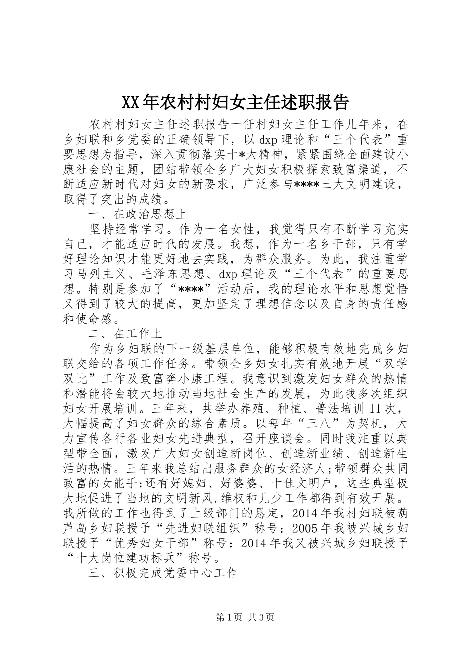 XX年农村村妇女主任述职报告_第1页