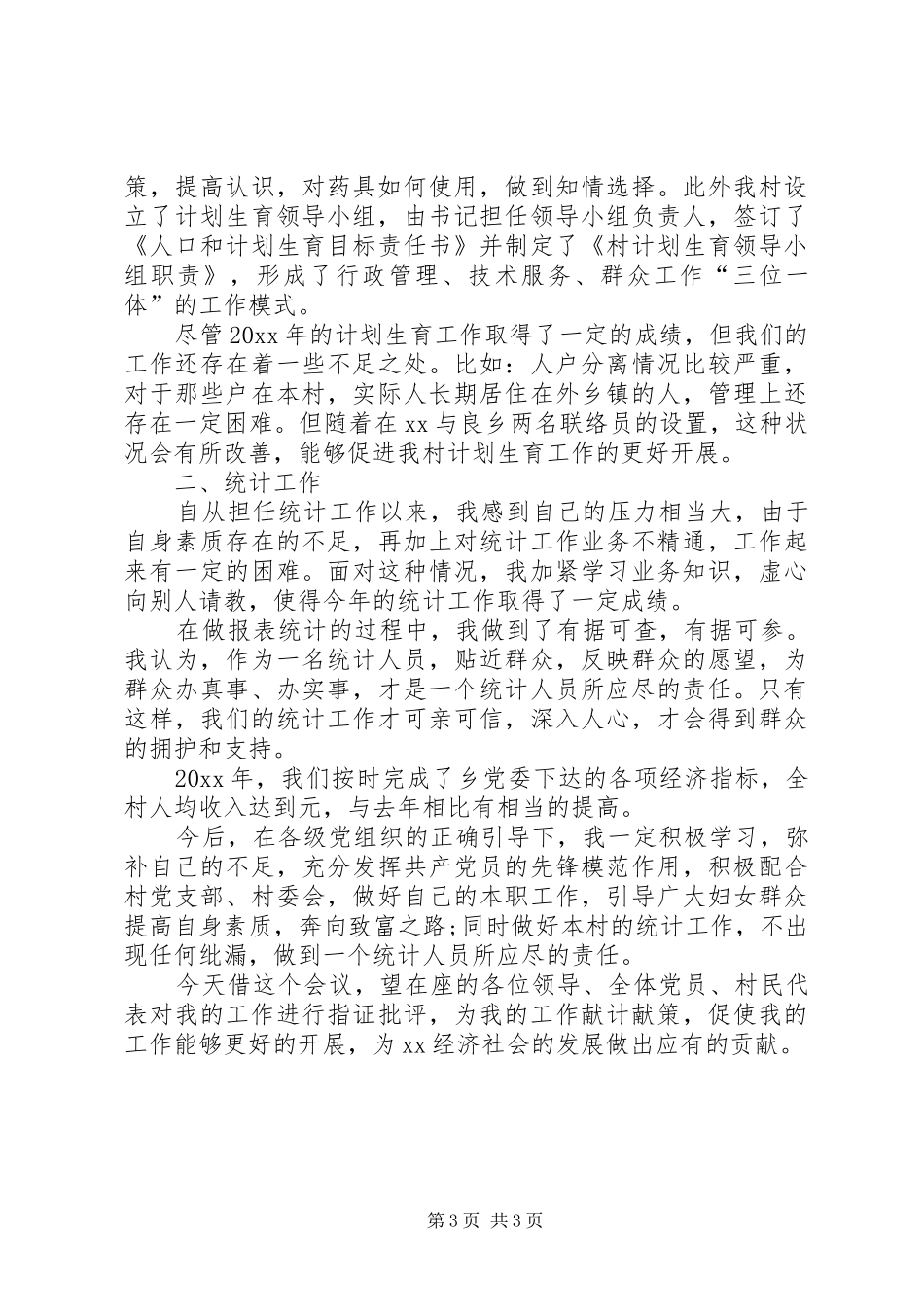 XX年农村村妇女主任述职报告_第3页