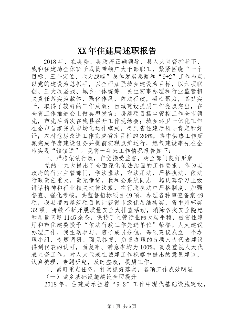 XX年住建局述职报告_第1页