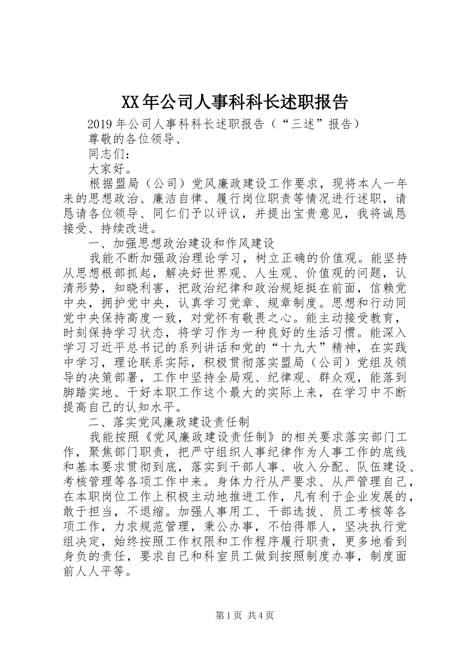 XX年公司人事科科长述职报告_第1页