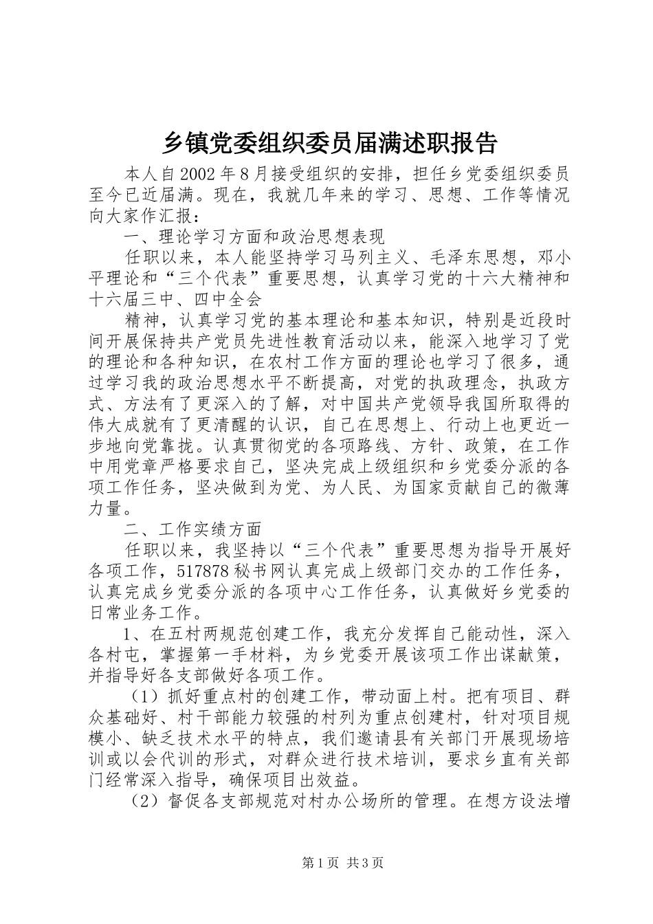 乡镇党委组织委员届满述职报告_第1页