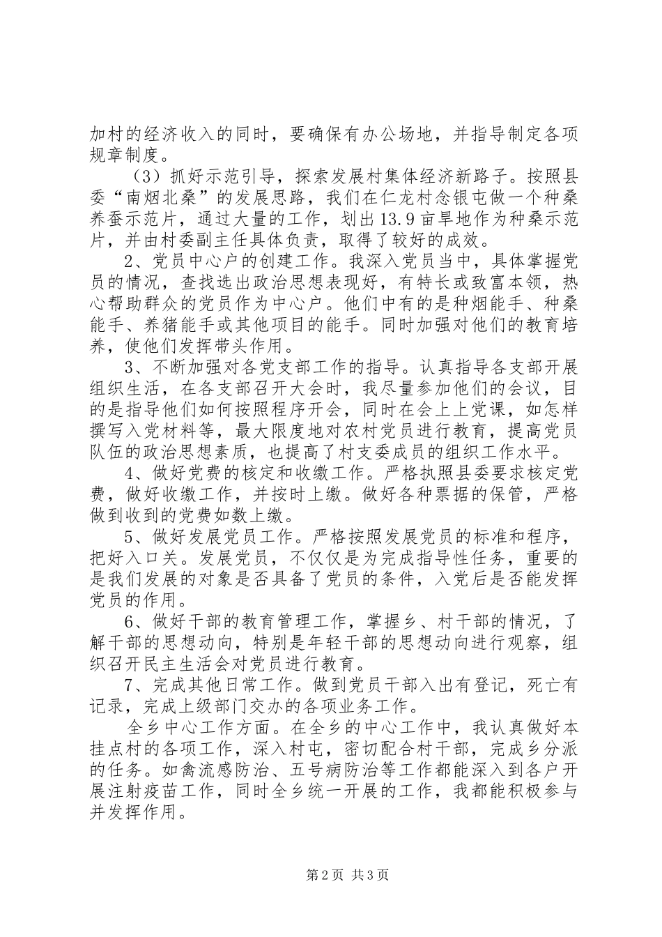 乡镇党委组织委员届满述职报告_第2页
