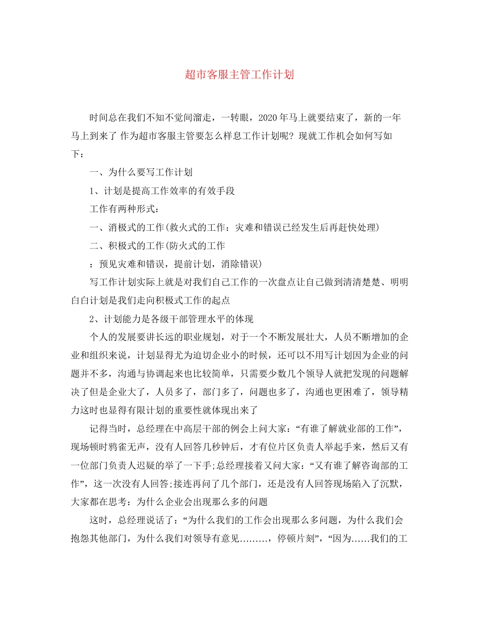 超市客服主管工作计划_第1页