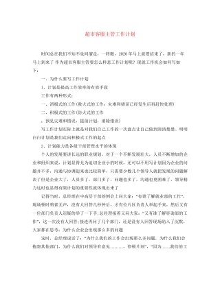 超市客服主管工作计划