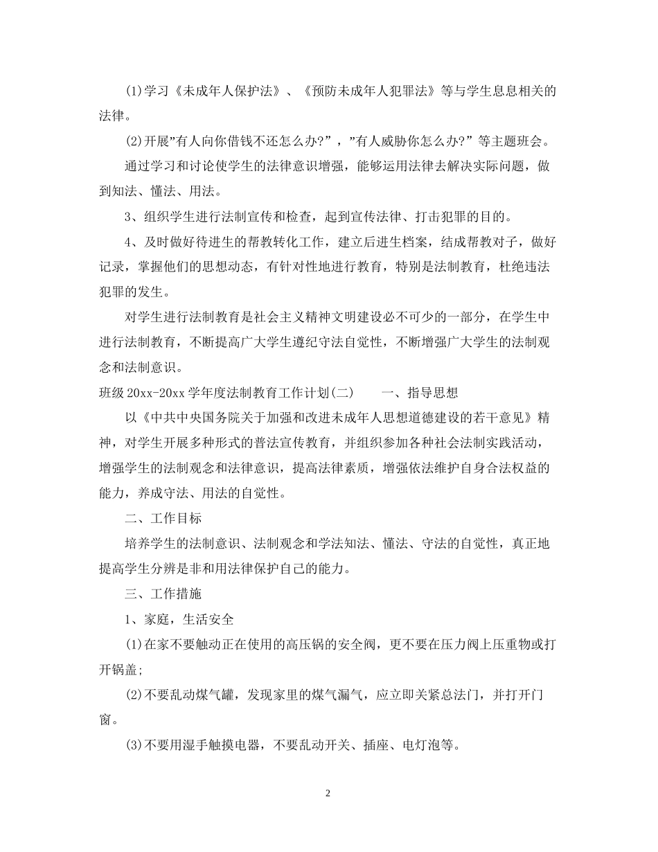 班级学年度法制教育工作计划_第2页