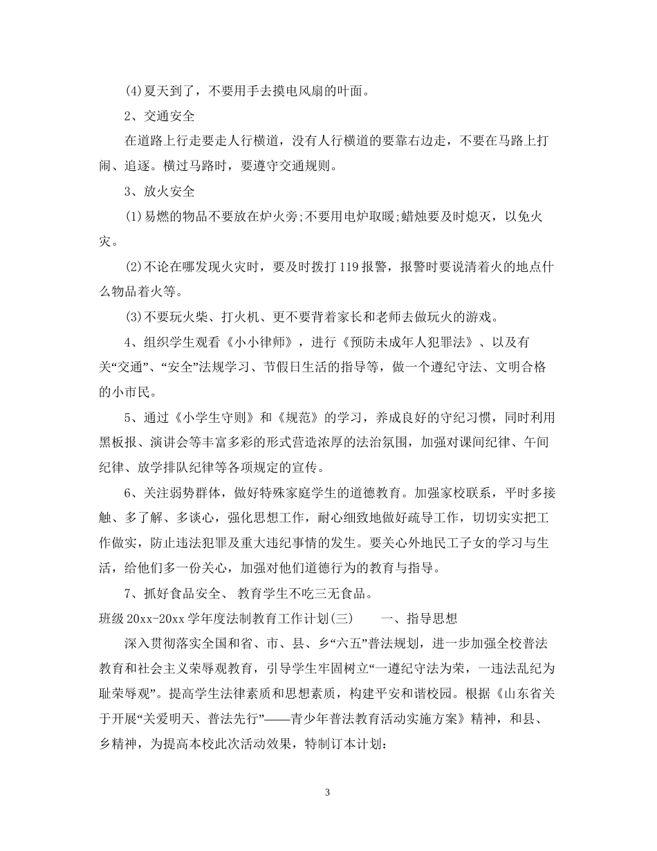 班级学年度法制教育工作计划_第3页